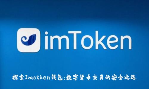 探索Imotken钱包：数字货币交易的安全之选