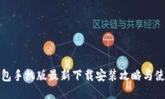 万币钱包手机版最新下载