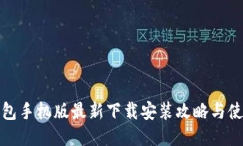 万币钱包手机版最新下载安装攻略与使用体验