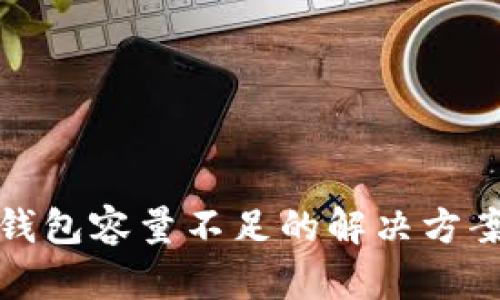 比特币钱包容量不足的解决方案与策略
