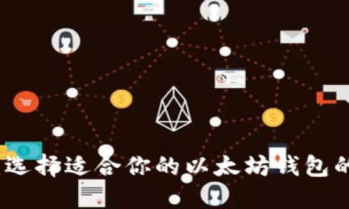 全面评测：选择适合你的以太坊钱包的终极指南