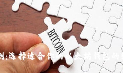 全面评测：选择适合你的以太坊钱包的终极指南