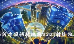 如何方便快捷地将USDT转给