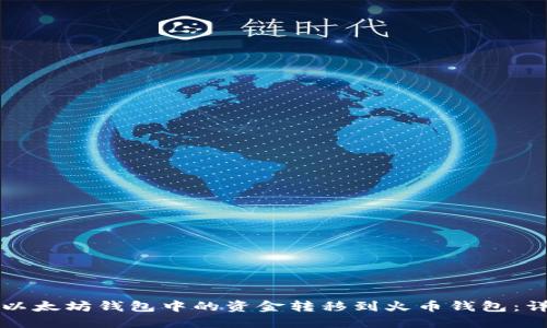 如何将以太坊钱包中的资金转移到火币钱包：详细指南