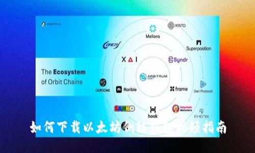 如何下载以太坊侧链钱包视频指南