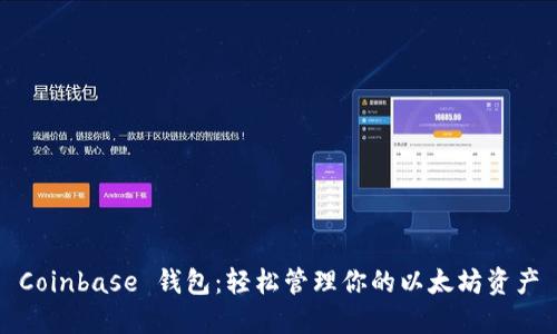 Coinbase 钱包：轻松管理你的以太坊资产