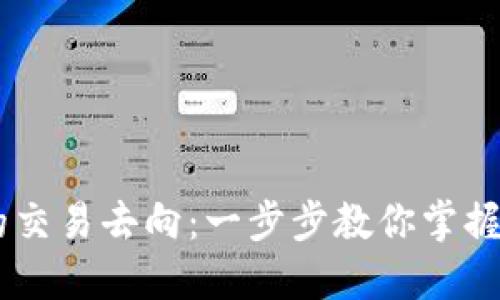 如何查询USDT地址的交易去向：一步步教你掌握区块链透明性的秘密