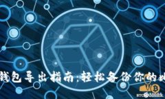 比特币纸钱包导出指南：