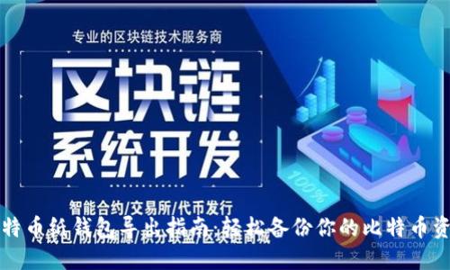 比特币纸钱包导出指南：轻松备份你的比特币资产