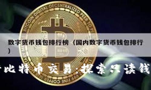 如何安全地进行比特币交易：探索只读钱包的优势与应用