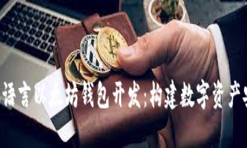 深入探讨C语言以太坊钱包开发：构建数字资产安全的未来