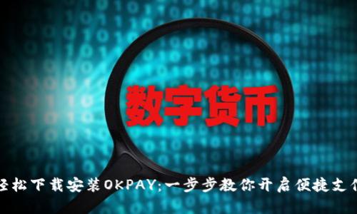 如何轻松下载安装OKPAY：一步步教你开启便捷支付之旅