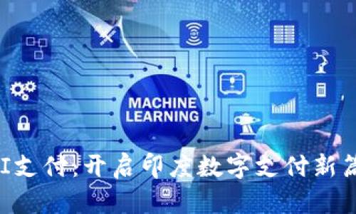 UPI支付：开启印度数字支付新篇章