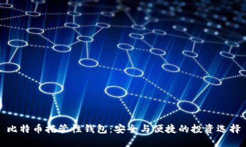 比特币托管性钱包：安全与便捷的投资选择