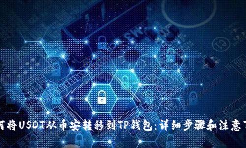 如何将USDT从币安转移到TP钱包：详细步骤和注意事项