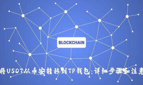 如何将USDT从币安转移到TP钱包：详细步骤和注意事项