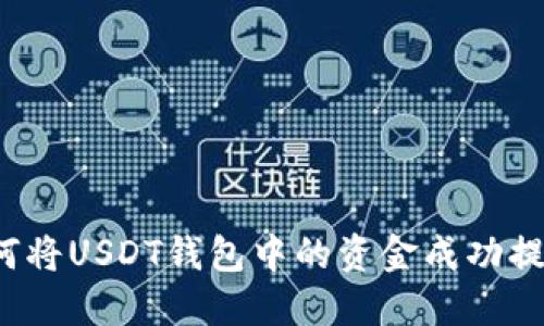 如何将USDT钱包中的资金成功提现？