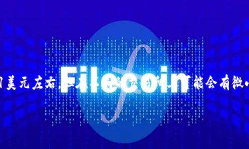 在这个平台上，我无法提供实时或当前的价格信息，包括USDT（泰达币）的价格。USDT的价格通常与美元挂钩，保持在1美元左右，但在不同的交易所上可能会有微小的差异。如果你想获取USDT的最新价格，建议访问一些主流的加密货币交易平台或者金融新闻网站，查询实时数据。

如果你有其他关于USDT或数字货币的问题，欢迎告诉我！