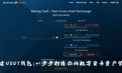 如何搭建USDT钱包：一步步