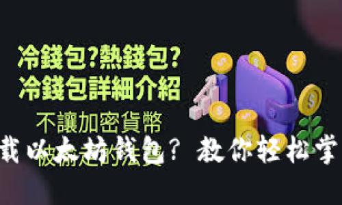 如何在苹果6上下载以太坊钱包? 教你轻松掌握区块链资产管理