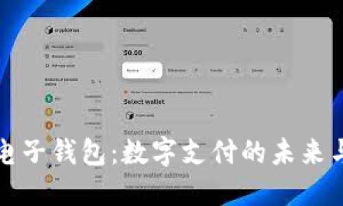 马来西亚电子钱包：数字支付的未来与文化融合