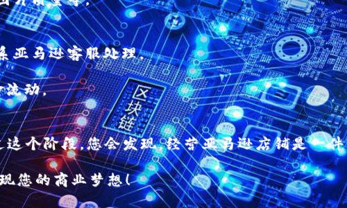    如何在亚马逊店铺中设置收款方式：详尽指南  / 
 guanjianci  亚马逊店铺, 收款方式, 设置流程, 电子商务  /guanjianci 

引言
在如今的电子商务时代，拥有一个亚马逊店铺不仅是许多商家的愿望，更是很多创业者通往成功的一条捷径。然而，开店之路并不总是一帆风顺。店铺的收款方式设置，尤其是对许多新手商家而言，可能会显得有些复杂。本文将详细介绍如何在亚马逊店铺中设置收款方式，帮助您顺利开启销售之旅。

第一步：创建亚马逊卖家账户
在开始设置收款方式之前，您需要先创建一个亚马逊卖家账户。访问亚马逊的卖家中心，点击“注册”按钮，按照页面指引填写必要的信息。通常，您需要提供您的个人信息、公司信息（如果适用）以及银行账号信息。

小贴士：“一日之计在于晨”，早上开始这项任务会让您更有精力和清晰的头脑。

第二步：进入账户信息页面
当您的卖家账户创建成功后，登录您的亚马逊卖家中心。在主页上，找到“设置”选项，点击进入。在下拉菜单中，选择“账户信息”。在这里，您将会看到多个相关设置选项，包括业务信息、支付方式等。

第三步：选择收款方式
在“账户信息”页面，找到“支付信息”部分。这里允许您设置不同的收款方式。亚马逊主要支持通过银行转账的方式进行收款。点击“添加银行账户”，按照指示输入您的银行账户信息，包括银行名称、账户号码和路由号码等。

在填写这些信息时，确保它们的准确性。即使是一个小错误，可能都会导致您的收款无法正常进行。此外，选择一个适合您的银行，因为不同银行的处理时间和手续费可能不同。

第四步：设置支付周期和货币
在设置收款方式的时候，您还需要选择支付周期。通常，亚马逊会在每两周向您的银行账户转账一次销售款项。您可以根据自己的需要选择合适的支付周期。

另外，还要选择您希望使用的货币。如果您在国际市场上销售产品，确保您选择的货币可以与多国客户进行无缝交易。

第五步：确认并保存设置
填写完所有信息后，务必仔细检查一遍，确保没有任何错误。然后点击“保存”按钮。这时，亚马逊可能会要求您进行身份验证，比如通过手机号码或邮箱进行确认，按照指示操作即可。

需要注意的是，您的设置可能需要一些时间才能生效。在这段期间，您可以继续您的亚马逊店铺，例如更新产品信息、提升产品图片质量等。

第六步：关注到账信息和维护
设置完成后，您应该密切关注您的账户余额，确保款项能够如期到账。如果发现任何异常情况，比如款项延迟到账，建议及时联系亚马逊客服处理。

另外，保持您的银行信息更新。如果您的银行账户更换或其他信息有所更改，务必及时更新亚马逊的设置，以免影响到您的资金流动。

总结
设置亚马逊店铺的收款方式看似繁琐，但只要按照上述步骤进行，您就能顺利完成。人们常说：“不怕慢，就怕站”，坚持下去，经过这个阶段，您会发现，经营亚马逊店铺是一件有趣且富有挑战性的事情。

希望这篇指南能帮助您顺利设置收款方式，并在未来的销售中取得优异的成绩。祝您在亚马逊的经营旅程中一帆风顺，早日实现您的商业梦想！