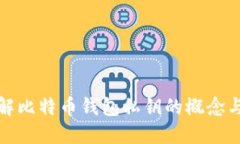 深入了解比特币钱包私钥