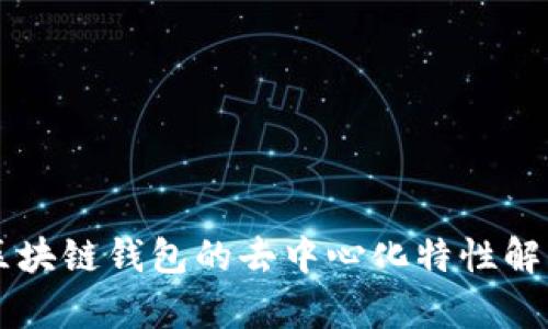 区块链钱包的去中心化特性解析