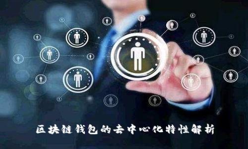 区块链钱包的去中心化特性解析