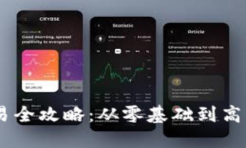 USDT买卖交易全攻略：从零基础到高手的完整教程
