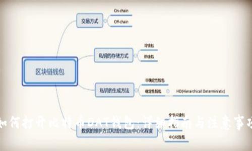 如何打开比特币DAT钱包：详细指南与注意事项