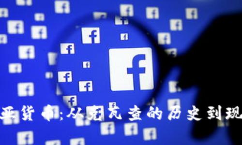 探索非洲赞比亚货币：从克瓦查的历史到现代经济的变迁