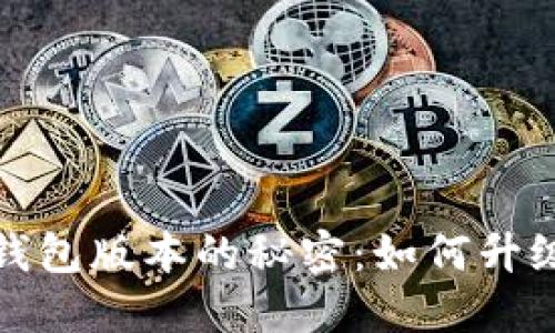 探索比特币旧钱包版本的秘密：如何升级与安全性提升