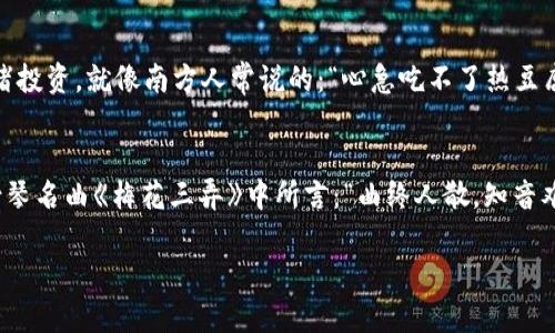   虚拟币交易的未来：ZT平台如何引领数字货币浪潮 / 
 guanjianci 虚拟币交易, ZT平台, 数字货币, 区块链 /guanjianci 

引言：虚拟币交易的崛起
近年来，随着区块链技术的不断发展和数字货币的普及，虚拟币交易已经成为了人们关注的焦点。特别是在ZT平台的推动下，虚拟币交易的形式日益多样化，吸引了大量投资者的目光。正如老话所说：“钱是缘分，交易是机缘。”在这样的背景下，了解虚拟币交易的未来，不仅是对投资者的启示，更是对整个金融市场的一次深刻反思。

虚拟币的定义与发展历程
首先，我们需要明确虚拟币的定义。虚拟货币是以电子形式存在的货币，它不受任何中央银行的监管，而是依靠区块链等技术来保证交易的安全和透明。比特币是最早，也是最有代表性的虚拟货币之一，而ZT平台则通过其独特的机制和多样化的交易品种，使得虚拟币交易变得更加简单和便捷。

虚拟币的起源可以追溯到2009年比特币的发布。随着时间的推移，越来越多的虚拟币应运而生，如以太坊、莱特币、瑞波币等。每一种虚拟币都有其独特的技术特点和市场定位。在这个充满机遇和挑战的市场中，ZT平台凭借其强大的技术实力和丰富的交易经验，迅速占领了市场先机。

ZT平台的优势
ZT平台作为新兴的虚拟币交易平台，它的成功有赖于多个方面的优势。首先，ZT平台提供了丰富的交易品种，用户不仅可以交易主流的比特币和以太坊，还可以参与新兴虚拟币的投资。这种多样化的选择，满足了不同投资者的需求。

其次，ZT平台注重用户体验，它的界面设计，功能布局合理，可以让用户轻松上手。同时，平台还提供24小时在线客服，确保用户在交易过程中遇到问题时能够及时得到解答。正如北方人常说的：“有问题找人，不如自己找门。”这种服务理念在ZT平台得到了充分体现。

风险与挑战
当然，任何投资都有风险，虚拟币交易也不例外。在市场波动加剧的情况下，投资者面临着巨大的心理压力和经济损失。有时候，投资者会因为盲目跟风而做出错误的决策，正如我们常说的：“人怕出名猪怕壮。”在进行虚拟币交易时，投资者应该保持理性，设定合理的止损和止盈点。

市场趋势：走向何方
未来，随着更多的金融机构和企业加入到虚拟币的行列中，虚拟币交易市场将会呈现出更加繁荣的局面。ZT平台也在不断推动技术创新，以更好地适应市场变化。无论是智能合约的应用，还是去中心化金融（DeFi）的兴起，都将为虚拟币交易带来新的机遇。

同时，各国政府对于虚拟币的监管政策也将影响市场的走势。虽然中国对虚拟币交易持谨慎态度，但在全球范围内，越来越多的国家开始逐渐接受并规范虚拟币市场。正如《道德经》中所说的：“道可道，非常道。”在这个变化莫测的市场中，我们需要擦亮眼睛，及时把握方向。

小结：把握机会，谨慎投资
总的来说，虚拟币交易是一个充满机会和挑战的领域。ZT平台作为这一领域的佼佼者，通过技术创新和用户至上的理念，为投资者提供了良好的交易环境。未来，无论是个人投资者还是机构投资者，都应在把握机会的同时，保持冷静的头脑，进行理性的决策。毕竟，正如俗话所说：“一日之计在于晨，一年之计在于春。”在虚拟币交易的世界里，把握好第一步，才能走得更远。

在接下来的篇幅中，我们将更加深入地探讨虚拟币交易的各个方面，包括具体的交易技巧、市场分析、心理建设等。希望通过本文的介绍，能够帮助每一位投资者在这片数字货币的海洋中，找准自己的航线，顺风而行。 

交易技巧：新手必读
对于新手而言，虚拟币交易可能是一条漫长且充满挑战的道路。首先，了解市场行情是非常重要的。投资者应定期查看各类专业分析报告，紧跟市场动态。其次，建议新手先从小额投资开始，逐步积累经验，避免因一次性的重大损失而对交易产生恐惧。

此外，掌握技术分析与基础分析的技巧也是必不可少的。技术分析侧重于图表和历史价格行为，而基础分析则关注于虚拟币的市场需求和应用前景。找到适合自己的分析方式，将有效提升投资决策的准确性。

心理建设：保持冷静
在虚拟币交易中，心理因素往往是决定投资者成败的关键。市场的波动性极大，有时一夜之间价格便能翻倍，或是暴跌。因此，投资者需要时刻保持冷静，切忌以情绪投资。就像南方人常说的：“心急吃不了热豆腐。”保持良好的心理状态，将有助于你做出更加理智的投资决策。

总结：投资需谨慎，长远为主
虚拟币交易的未来充满了机遇，但机遇背后也伴随着相应的风险。只要保持理智，积极学习，不断提升自己的投资能力，就能在这一领域中获得额外的收益。正如古琴名曲《梅花三弄》中所言：“曲终人散，知音难觅。”在竞争激烈的市场中，找到志同道合的朋友，将是你投资之路上的一大助力。

希望本文能为广大投资者提供一些实用的建议和启示。愿每位投资者都能在ZT平台上，开启属于自己的虚拟币交易之旅！