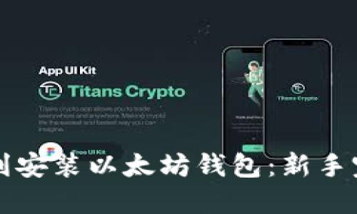 如何顺利安装以太坊钱包：新手完全指南