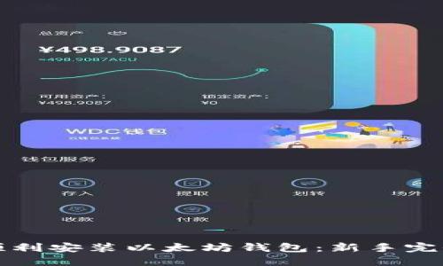 如何顺利安装以太坊钱包：新手完全指南