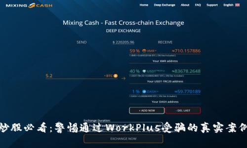 炒股必看：警惕通过WorkPlus受骗的真实案例