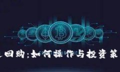 国债逆回购：如何操作与