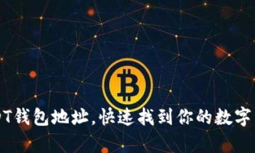 如何查看USDT钱包地址，快速找到你的数字资产存储位置