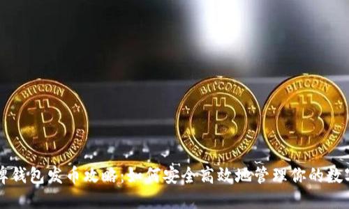 比特牌钱包发币攻略：如何安全高效地管理你的数字资产
