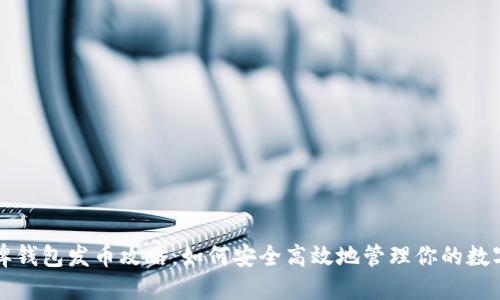 比特牌钱包发币攻略：如何安全高效地管理你的数字资产