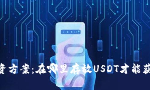 USDT投资方案：在哪里存放USDT才能获得收益？