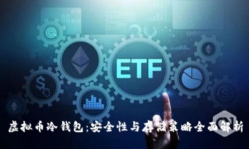 虚拟币冷钱包：安全性与存储策略全面解析