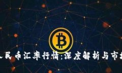 今日人民币汇率行情：深