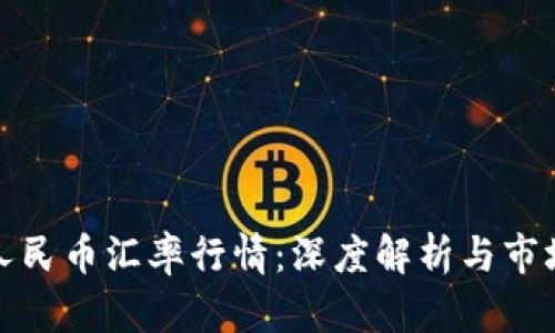 今日人民币汇率行情：深度解析与市场预测