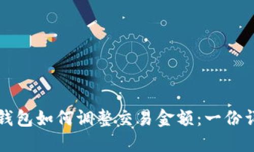 比特币钱包如何调整交易金额：一份详细指南