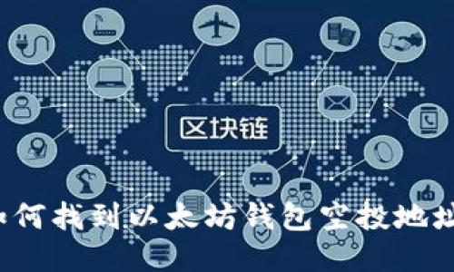 如何找到以太坊钱包空投地址？