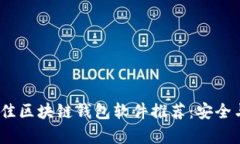 2023年最佳区块链钱包软件