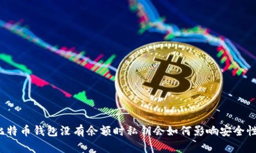 比特币钱包没有余额时私钥会如何影响安全性？