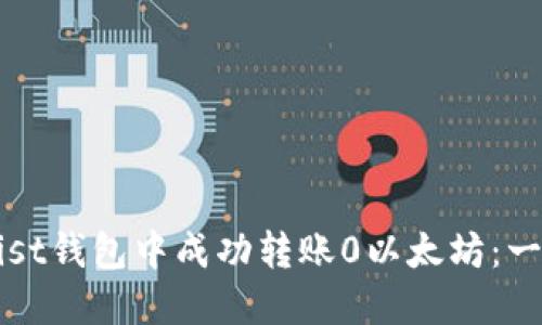 如何在Mist钱包中成功转账0以太坊：一步步指南
